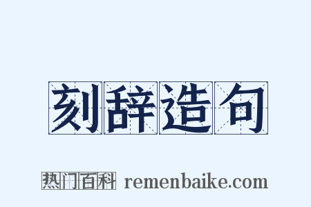 刻辞造句是什么意思的图片